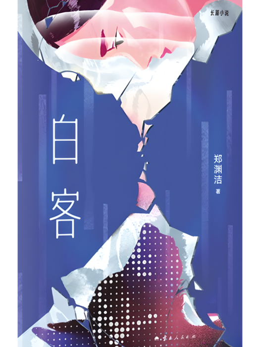白客(2024年雲南人民出版社出版的圖書) 白客(2024年雲南人民出版社出版的圖書)