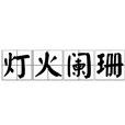 燈火闌珊(詞語釋義) 燈火闌珊(詞語釋義)