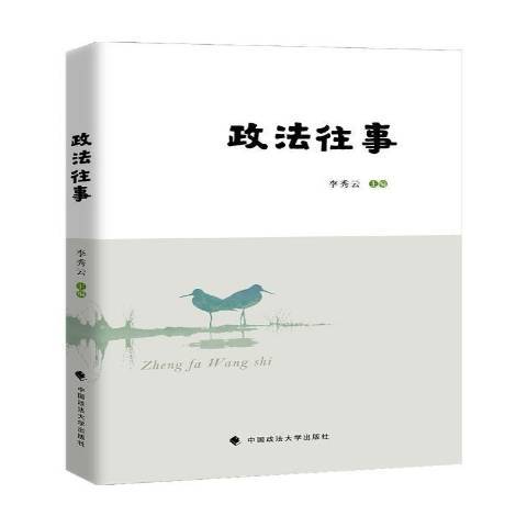 政法往事(2020年中國政法大學出版社出版的圖書) 政法往事(2020年中國政法大學出版社出版的圖書)