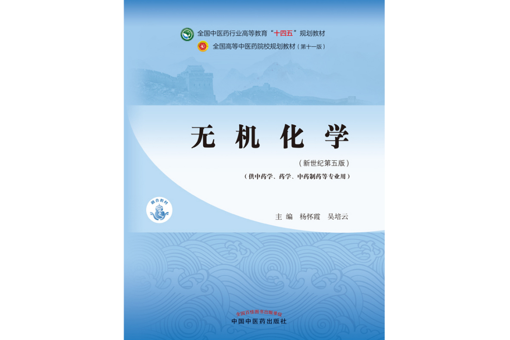 無機化學(2021年中國中醫藥出版社出版的圖書) 無機化學(2021年中國中醫藥出版社出版的圖書)