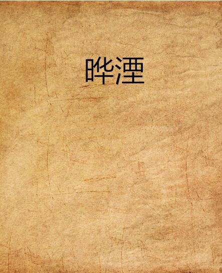 曄湮 曄湮