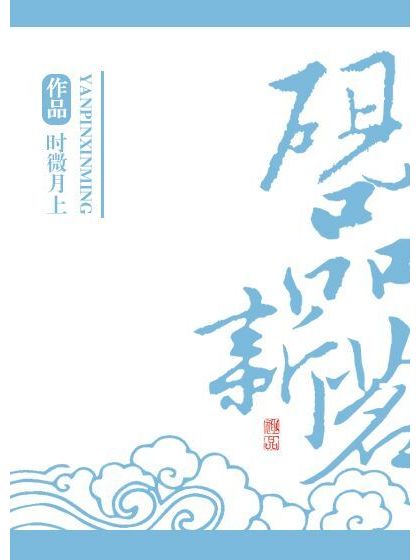 硯品新茗 硯品新茗