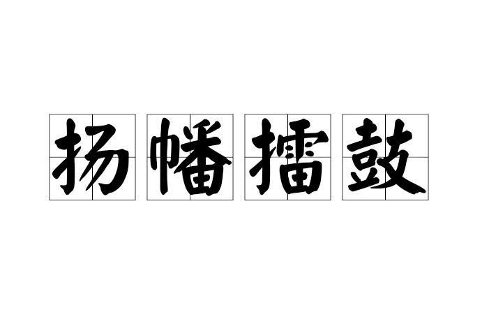 揚幡擂鼓 揚幡擂鼓