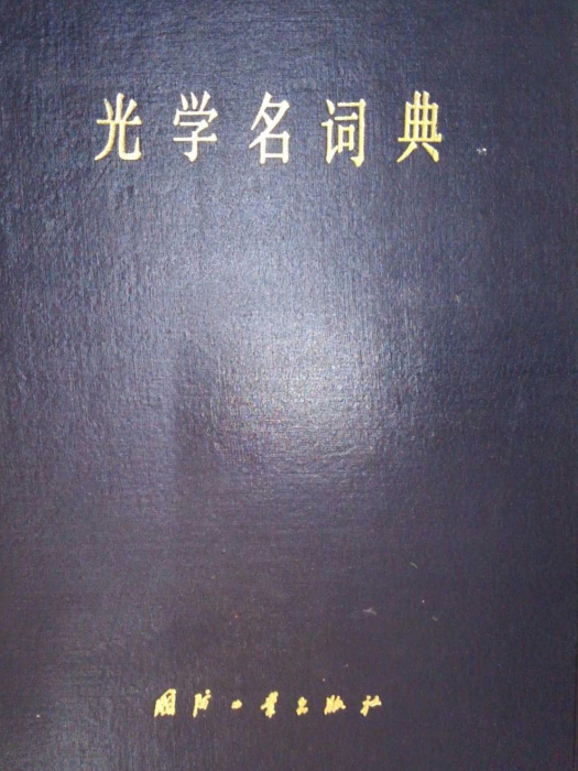 光學名詞典 光學名詞典
