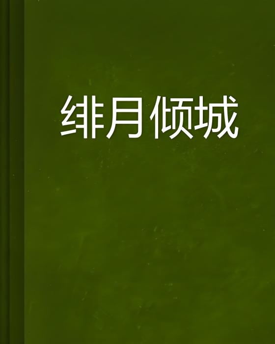 緋月傾城 緋月傾城
