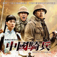 中國騎兵(2012年寧海強執導電視劇) 中國騎兵(2012年寧海強執導電視劇)
