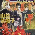 金環蝕(山藍紫姬子編輯圖書) 金環蝕(山藍紫姬子編輯圖書)