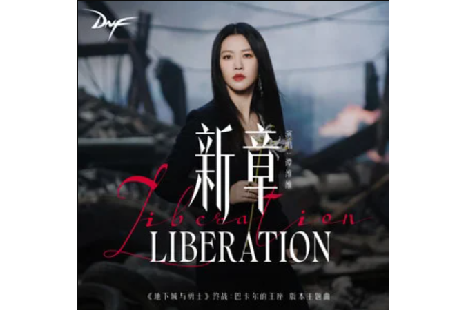 新章(譚維維演唱的歌曲) 新章(譚維維演唱的歌曲)