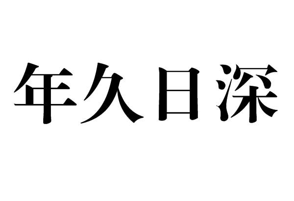 年久日深 年久日深