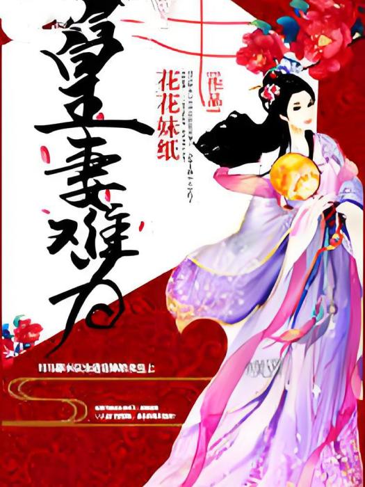 皇妻難為 皇妻難為