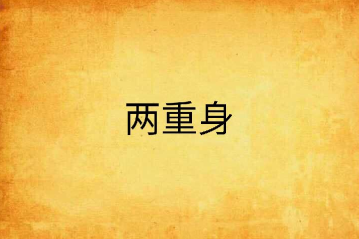 兩重身 兩重身