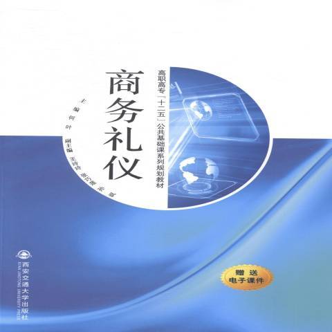 商務禮儀(2014年西安交通大學出版社出版的圖書) 商務禮儀(2014年西安交通大學出版社出版的圖書)