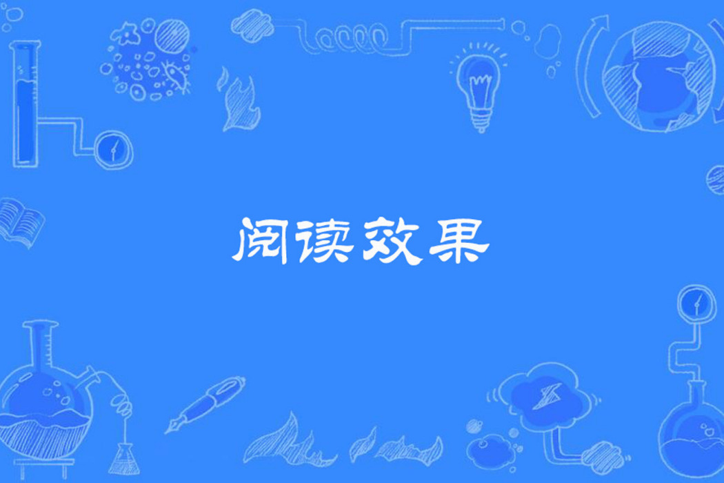 閱讀效果 閱讀效果