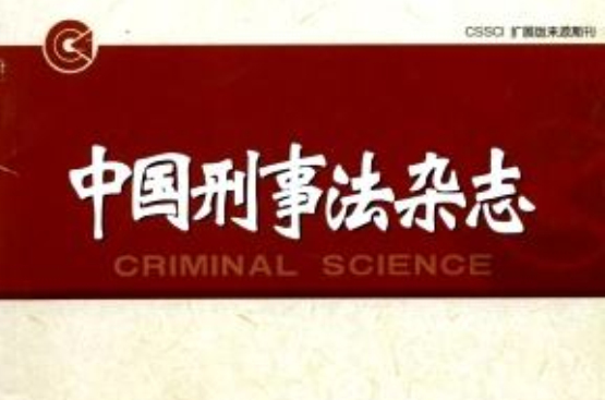 中國刑事法雜誌