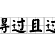 得過且過(漢語成語) 得過且過(漢語成語)