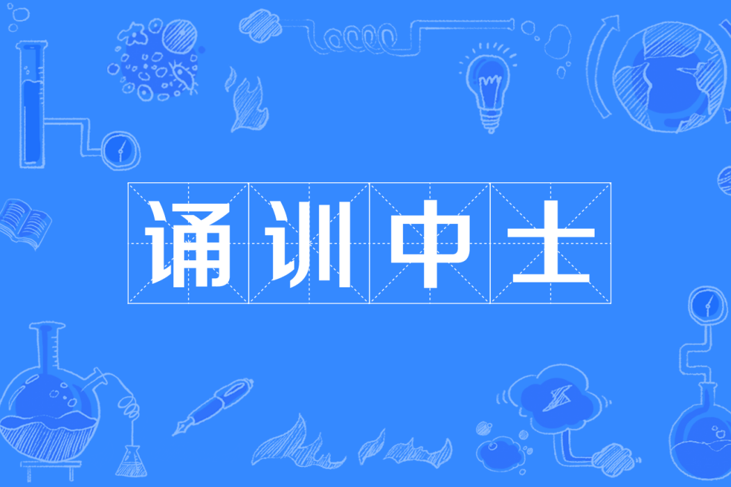 誦訓中士 誦訓中士