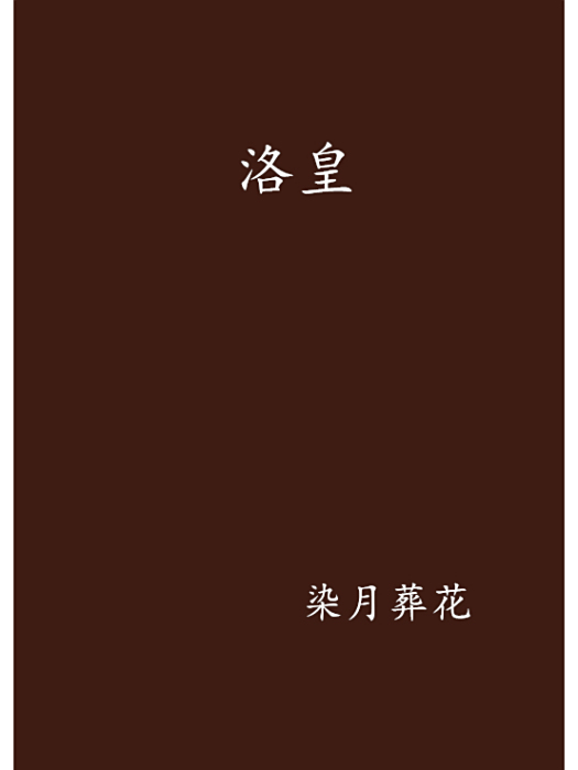 洛皇 洛皇