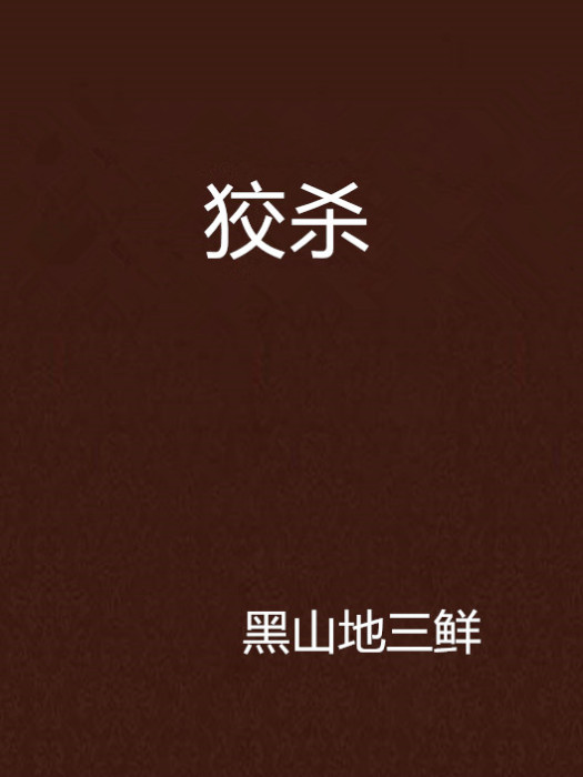 狡殺 狡殺