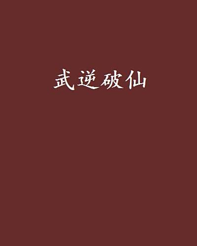 武逆破仙 武逆破仙