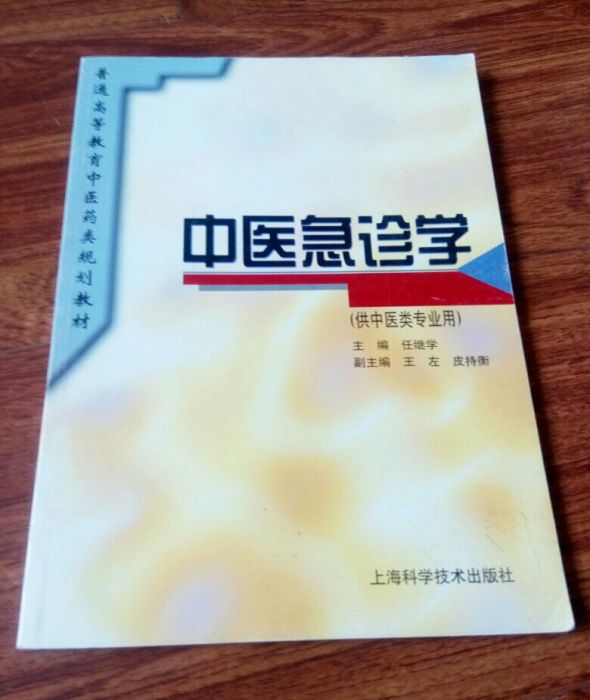 中醫急診學 中醫急診學
