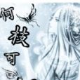 何枝可棲 何枝可棲