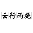 雲行雨施 雲行雨施