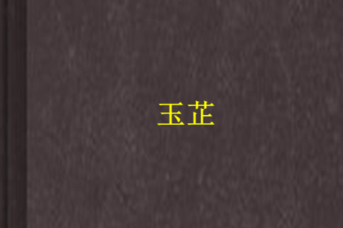 玉芷