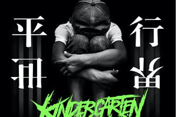 流浪的心(幼稚園殺手、9 Tribez演唱歌曲) 流浪的心(幼稚園殺手、9 Tribez演唱歌曲)