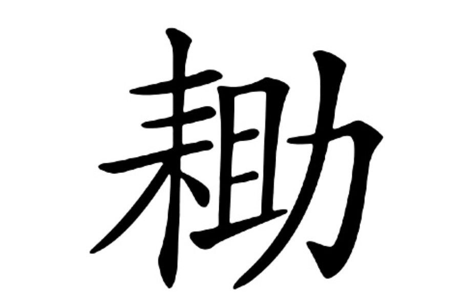 耡 耡
