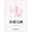 炘罹九幽 炘罹九幽