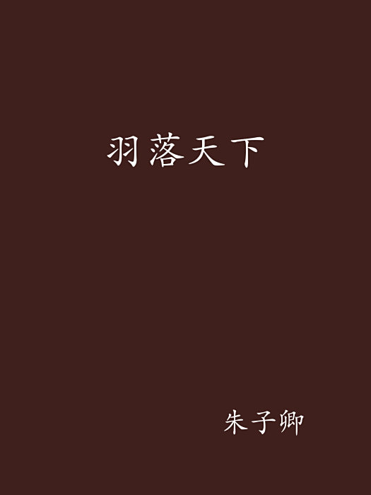 羽落天下 羽落天下