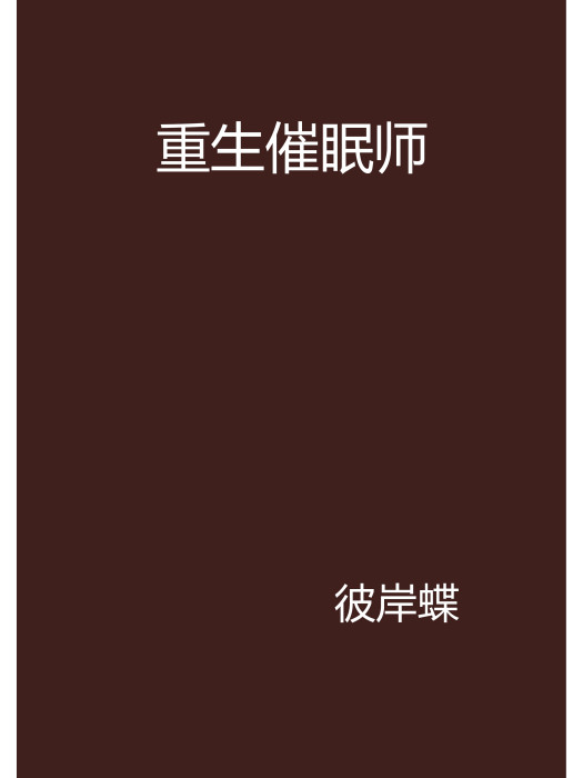重生催眠師 重生催眠師