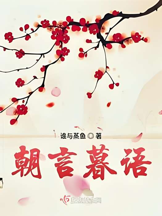 朝言暮語 朝言暮語