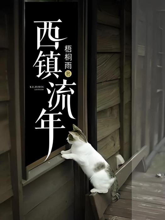 西鎮流年 西鎮流年