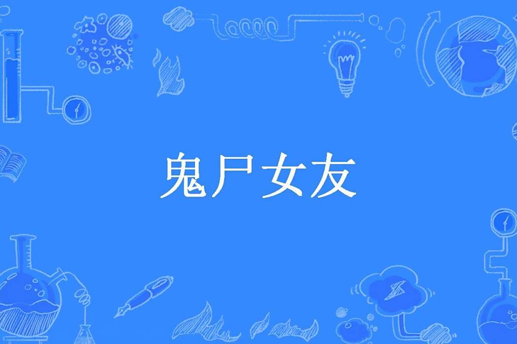 鬼屍女友 鬼屍女友