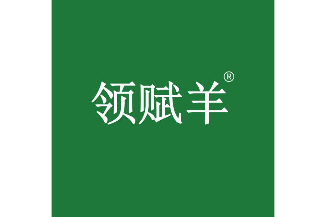 領賦羊