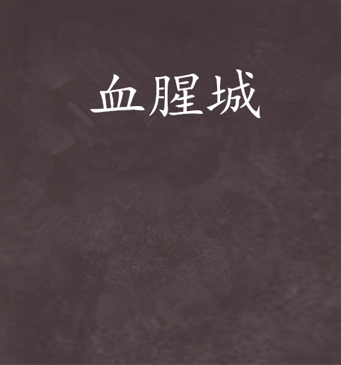 血腥城 血腥城