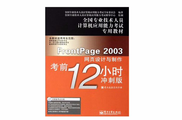 FrontPage 2003網頁設計與製作考前12小時