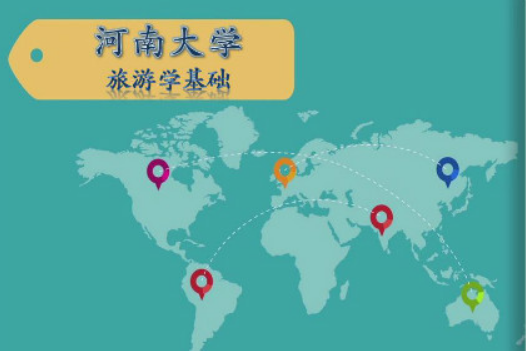 旅遊學基礎(河南大學提供的慕課) 旅遊學基礎(河南大學提供的慕課)