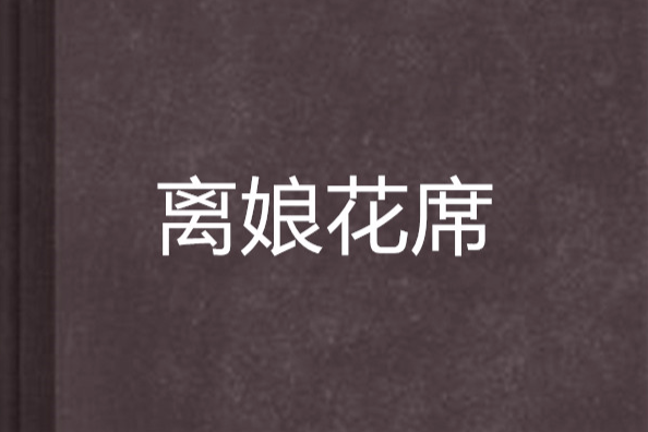 離娘花席