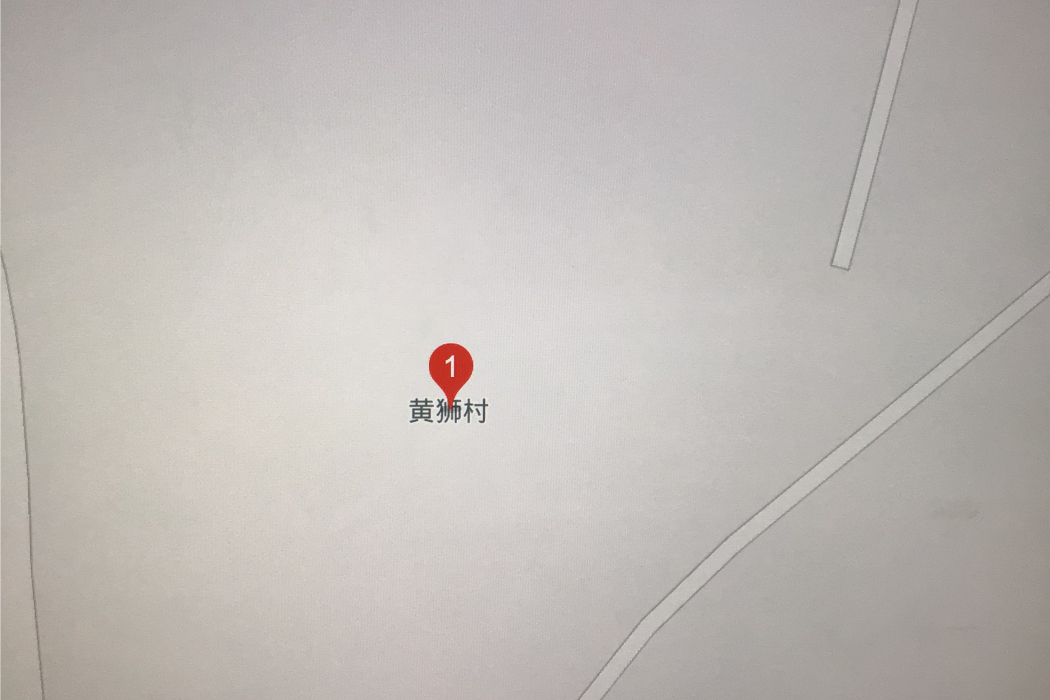 黃獅村(江西省上饒市廣豐區排山鎮黃獅村) 黃獅村(江西省上饒市廣豐區排山鎮黃獅村)