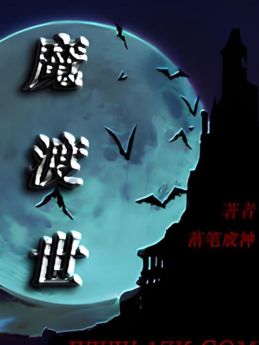 魔渡世 魔渡世