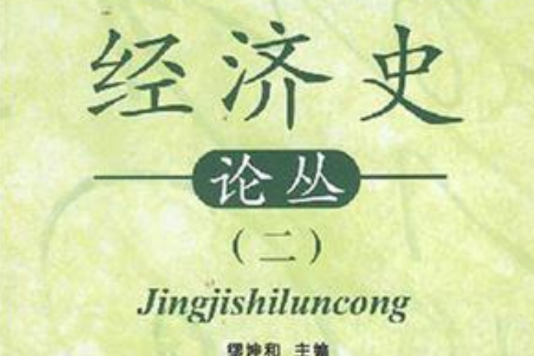 經濟史論叢 經濟史論叢