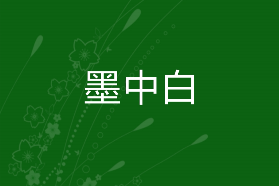 墨中白 墨中白