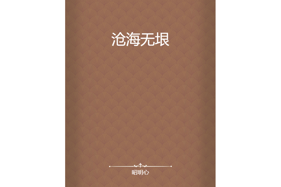 滄海無垠 滄海無垠