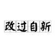 改過自新