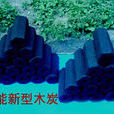 新型木炭 新型木炭
