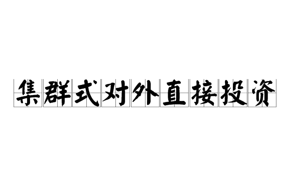 集群式對外直接投資