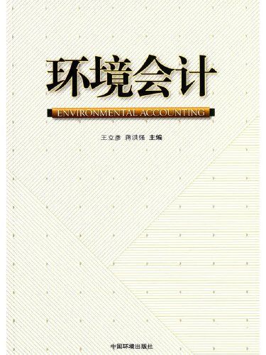 環境會計(2014年中國環境出版社出版的圖書) 環境會計(2014年中國環境出版社出版的圖書)
