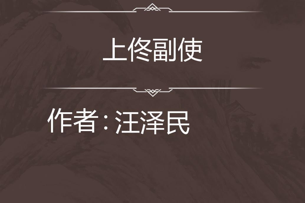 上佟副使 上佟副使